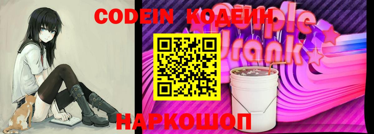Кодеиновый сироп Lean Purple Drank  Вход с VPN  Кодеин Purple Drank  Вичуга 