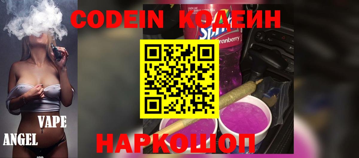 Codein напиток Lean (лин) Вичуга